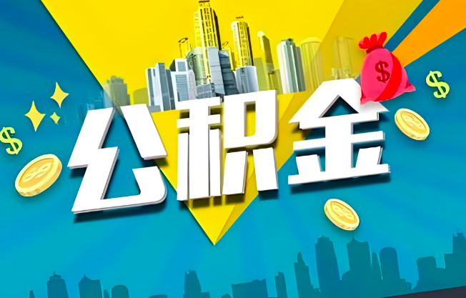 拉萨公积金代办业务范围-主营什么业务。